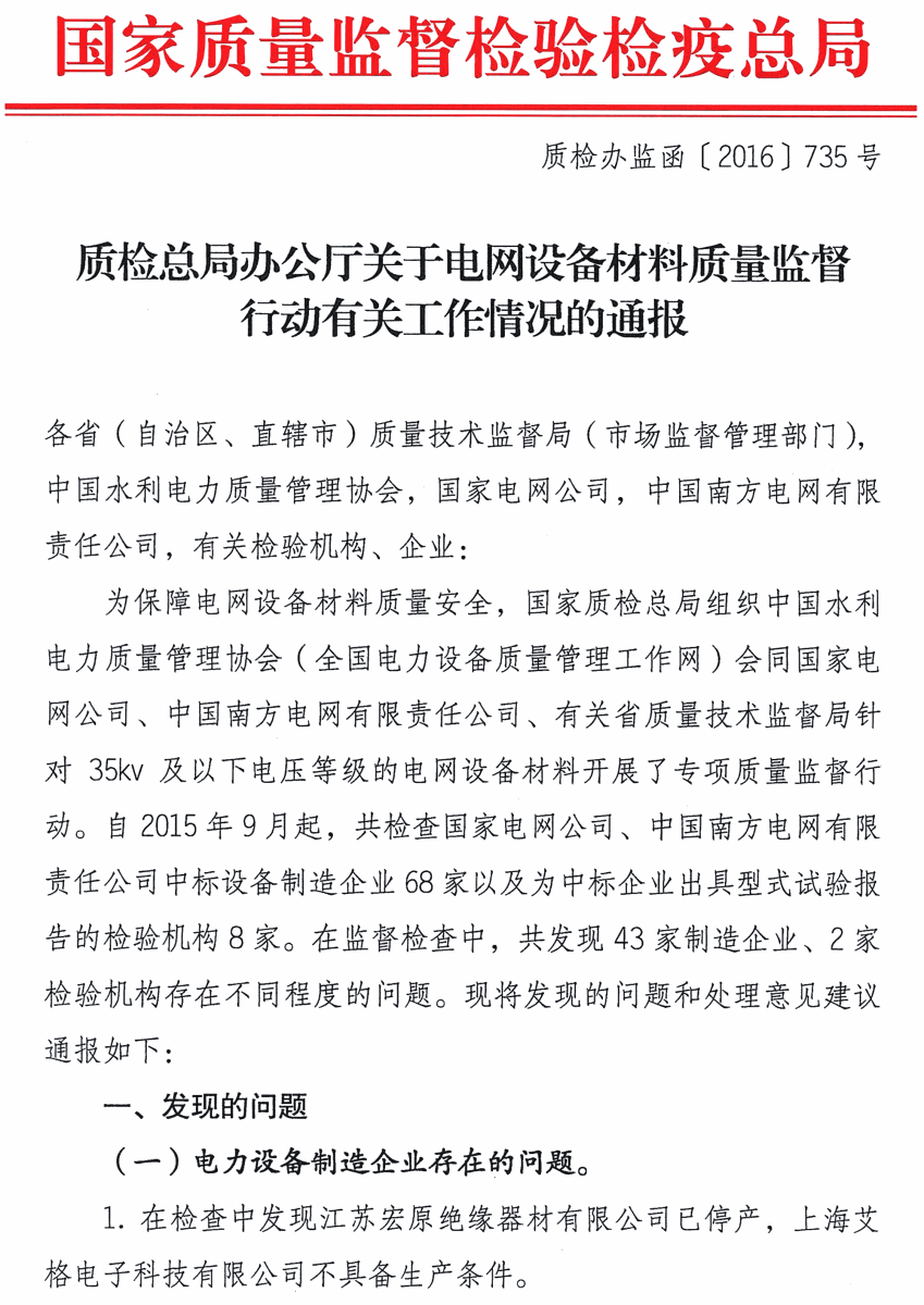 質檢總局：關於電網設備材料質量（liàng）監督行動有關工作情況的通報
