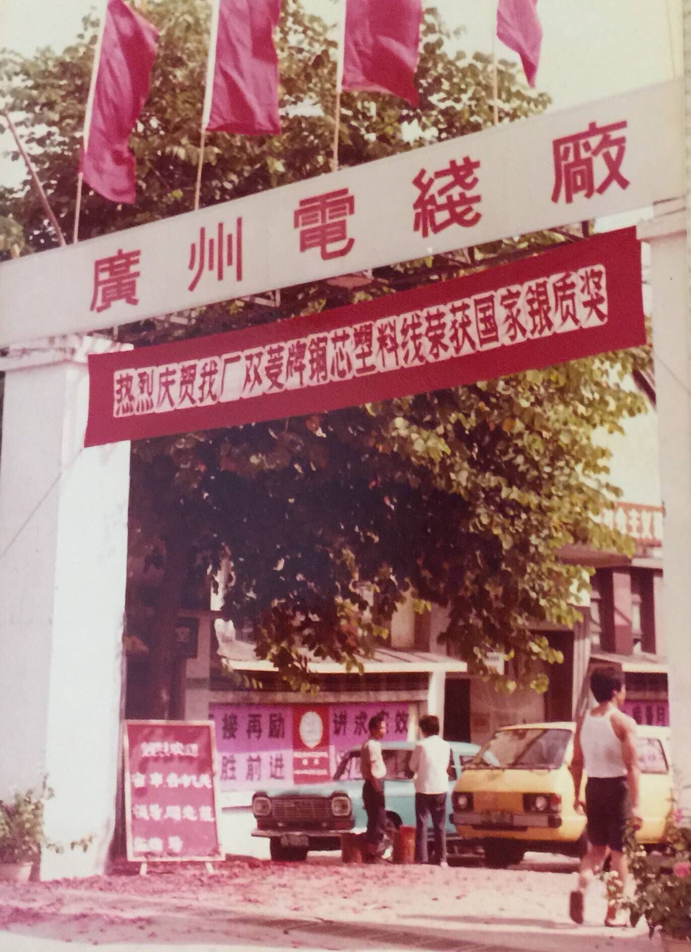 1984年廣州電線廠（chǎng）獲國家銀質獎（jiǎng）.jpg