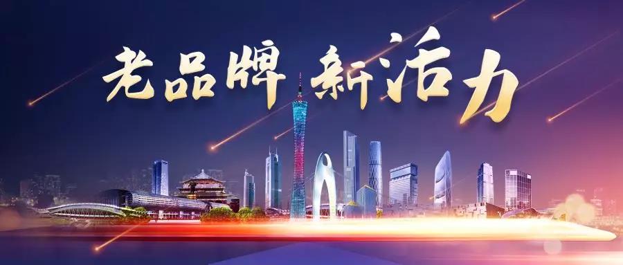 老品牌 新活力｜廣（guǎng）州電纜（lǎn）：不忘（wàng）初心（xīn），共創百年雙菱