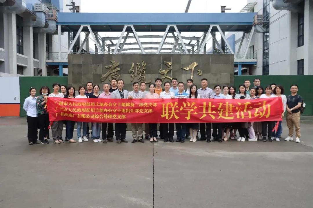 廣州電纜綜合管理黨支部聯合市征地辦兩黨支部開展聯學共建活動 廣州(zhōu)電纜綜合(hé)管理黨支部聯合市征地(dì)辦兩黨支部開展聯學共建活動