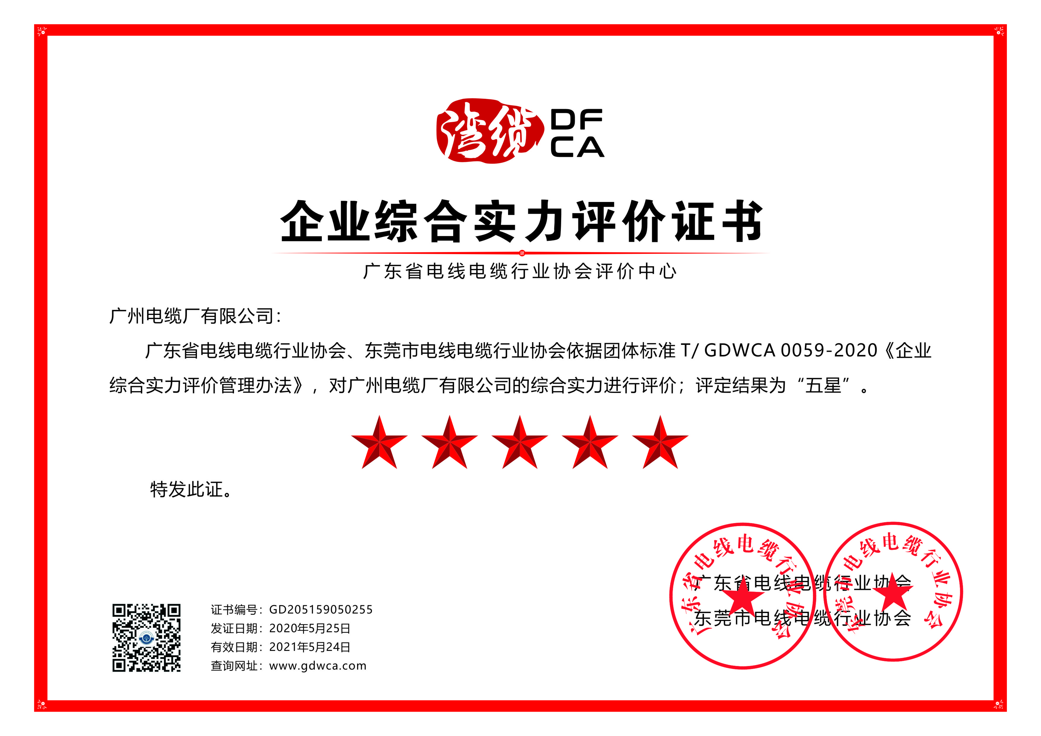 喜訊|廣州電纜獲綜合實力及信用五星級證（zhèng）書