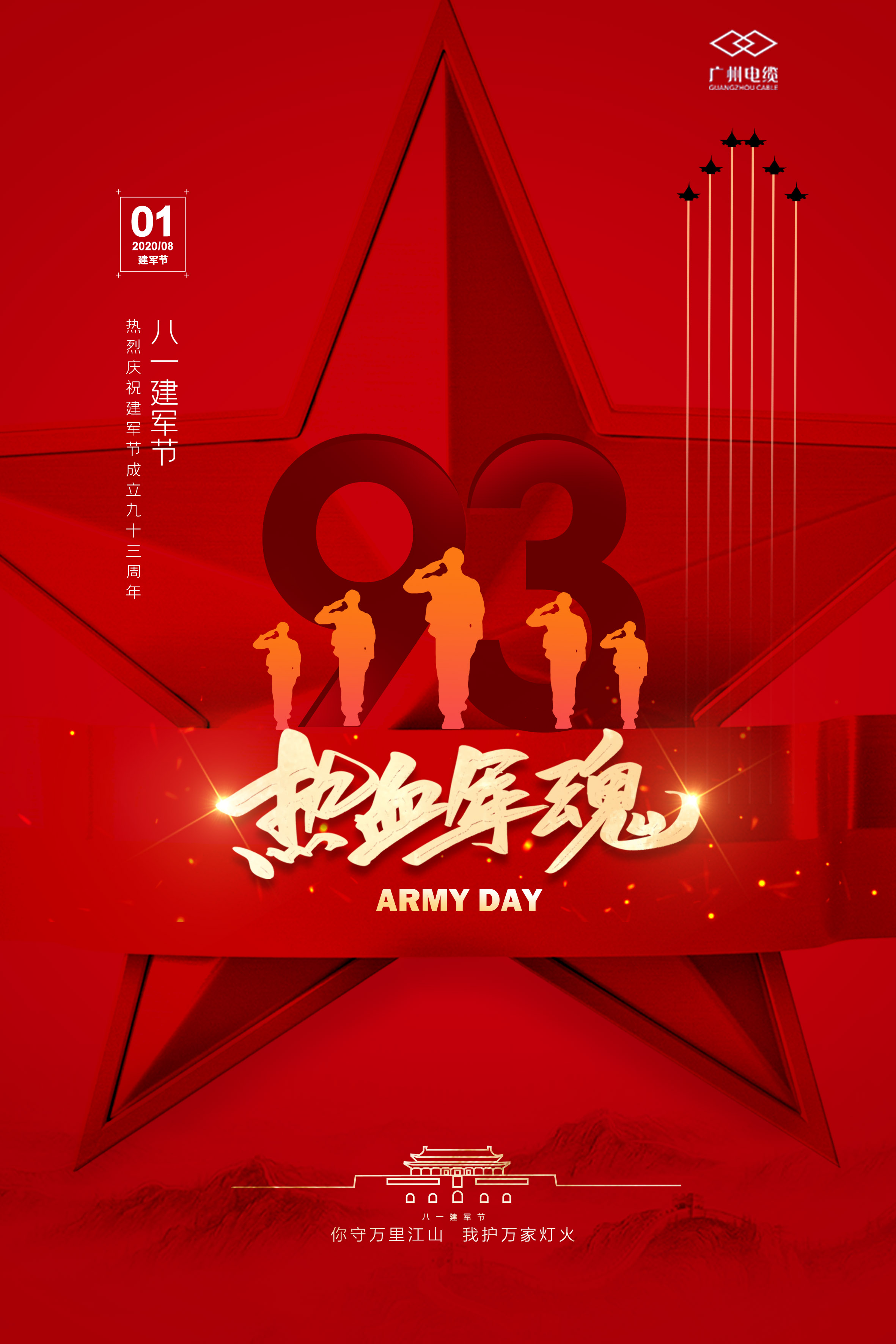 廣州電纜(lǎn)致敬軍魂|你守萬裏江山,我護萬(wàn)家燈火 廣州電纜致敬軍魂|你守(shǒu)萬裏江山,我護萬家燈火