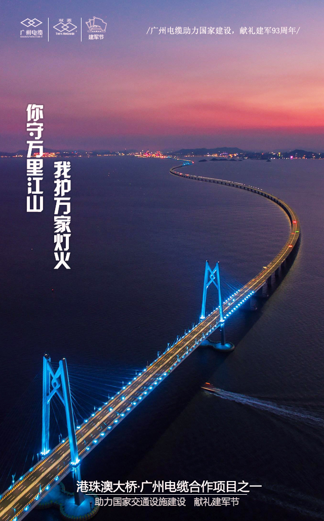 廣州(zhōu)電纜致敬軍(jun1)魂|你守萬裏江山,我護萬(wàn)家燈火(huǒ) 廣州電纜致敬(jìng)軍魂|你守(shǒu)萬裏江山,我護萬家燈(dēng)火