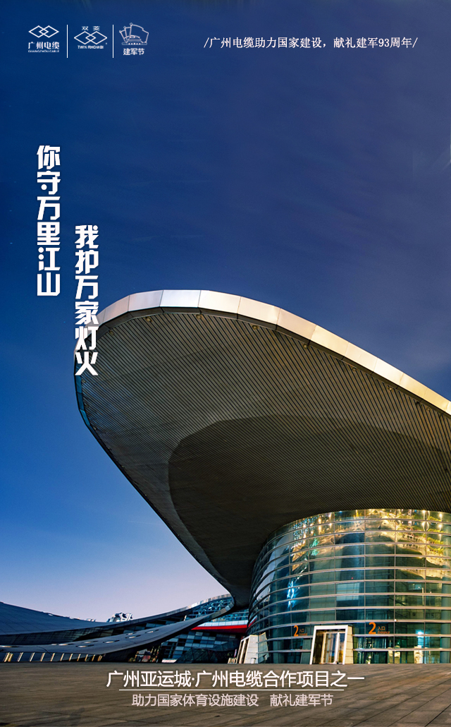 廣(guǎng)州電纜致敬軍魂|你守(shǒu)萬裏江山,我護萬家燈火 廣州電纜致(zhì)敬(jìng)軍(jun1)魂|你守萬(wàn)裏(lǐ)江山,我護萬家燈(dēng)火