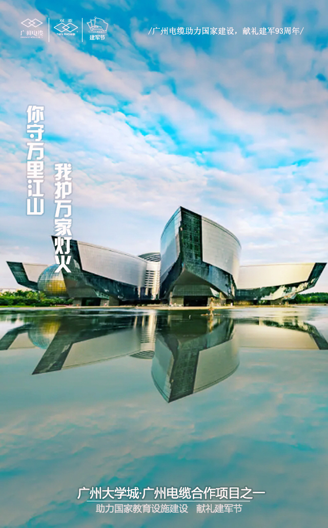 廣州(zhōu)電(diàn)纜致敬(jìng)軍魂|你守萬(wàn)裏江山,我護萬家燈火 廣州電纜致敬軍魂|你守萬(wàn)裏江山,我護萬家燈火