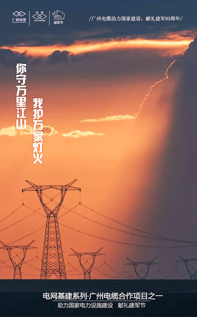廣(guǎng)州電纜致敬軍魂|你守萬裏江山,我護萬家燈火 廣州電纜致敬軍魂|你守萬裏江山,我(wǒ)護(hù)萬家(jiā)燈火