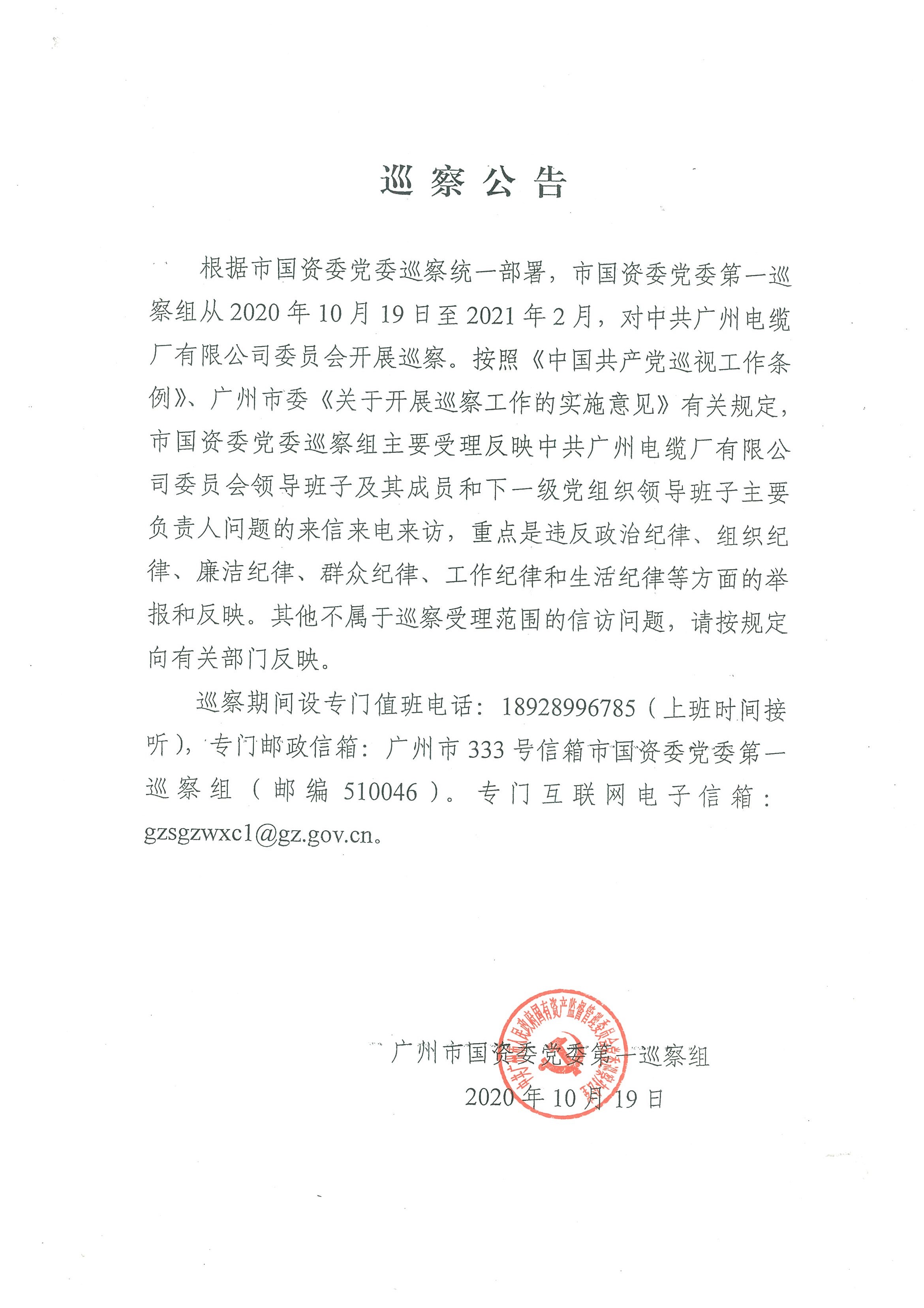 廣州市國資（zī）委（wěi）黨委第（dì）一（yī）巡察（chá）組巡察中共廣州電纜廠有限公司委員會公告