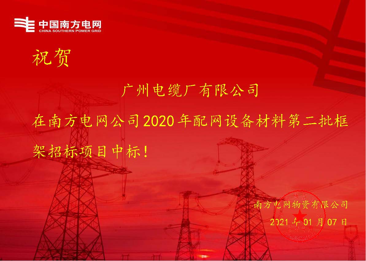 開門紅！廣州（zhōu）電纜再次中標南方電網配網設備（bèi）項目