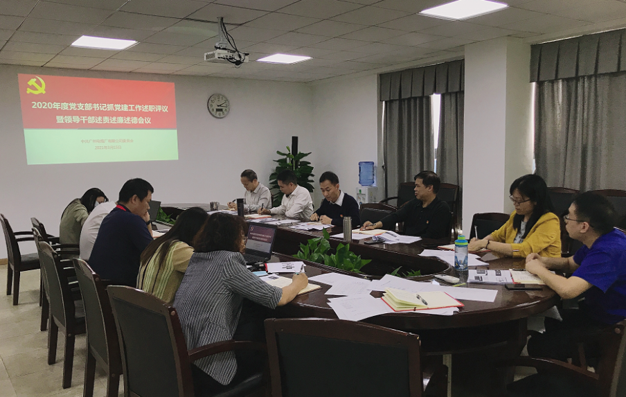 廣州電纜公司黨委召（zhào）開2020年度黨支部書記抓黨建工作（zuò）述職評議暨領導幹部述責述廉述（shù）德會議