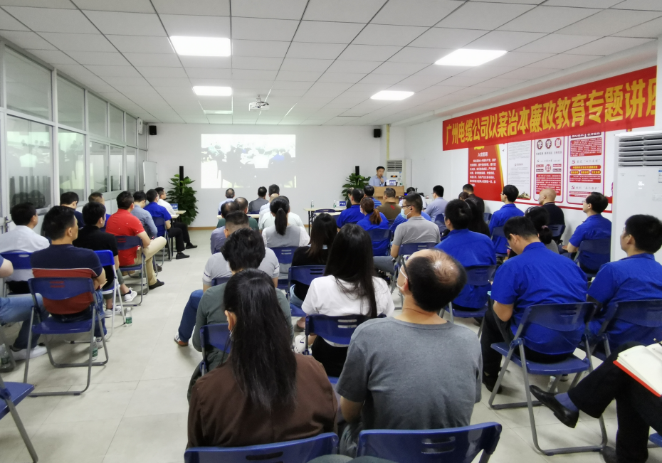 廣州電纜開展（zhǎn）以案治本廉政教（jiāo）育專題講（jiǎng）座