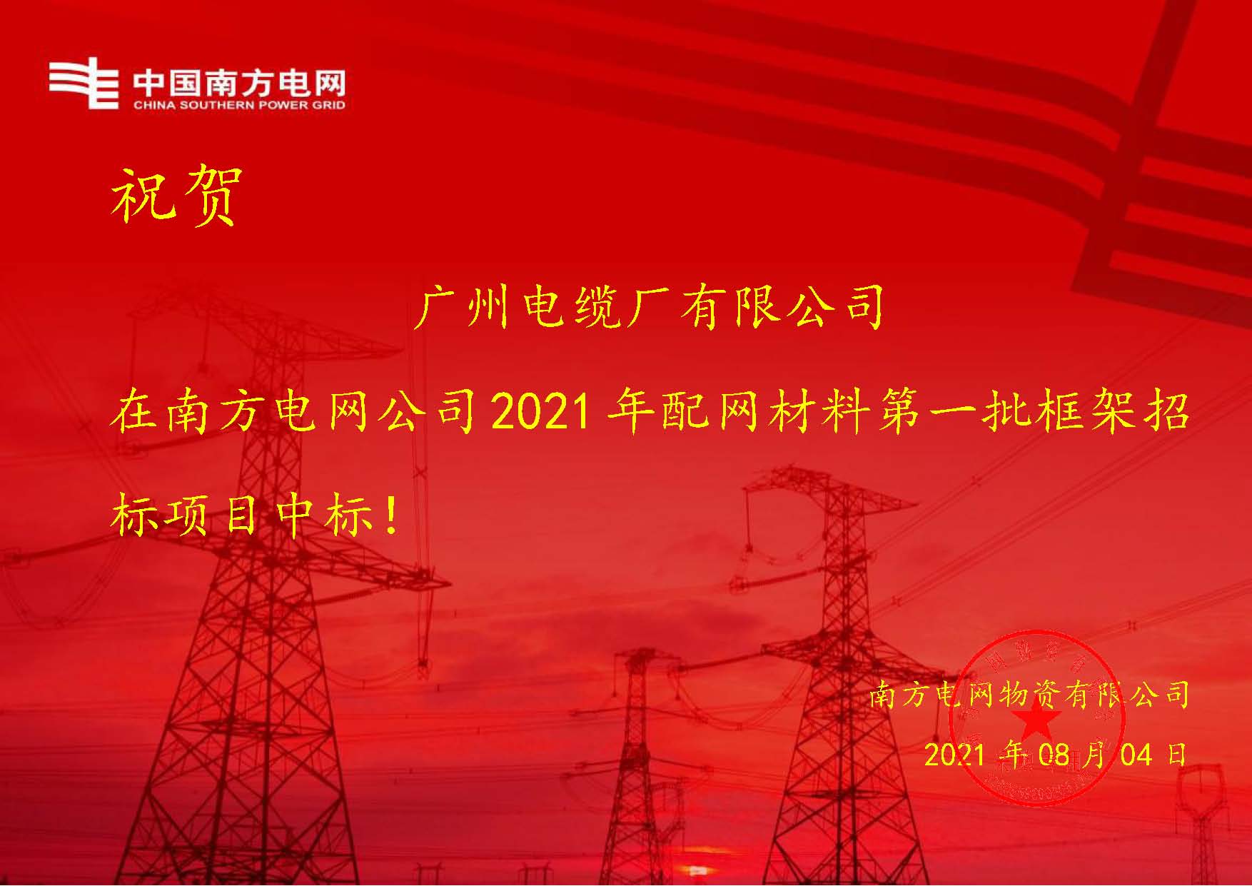 捷報！廣州電（diàn）纜（lǎn）接連中標南方電網2大框架招標項目