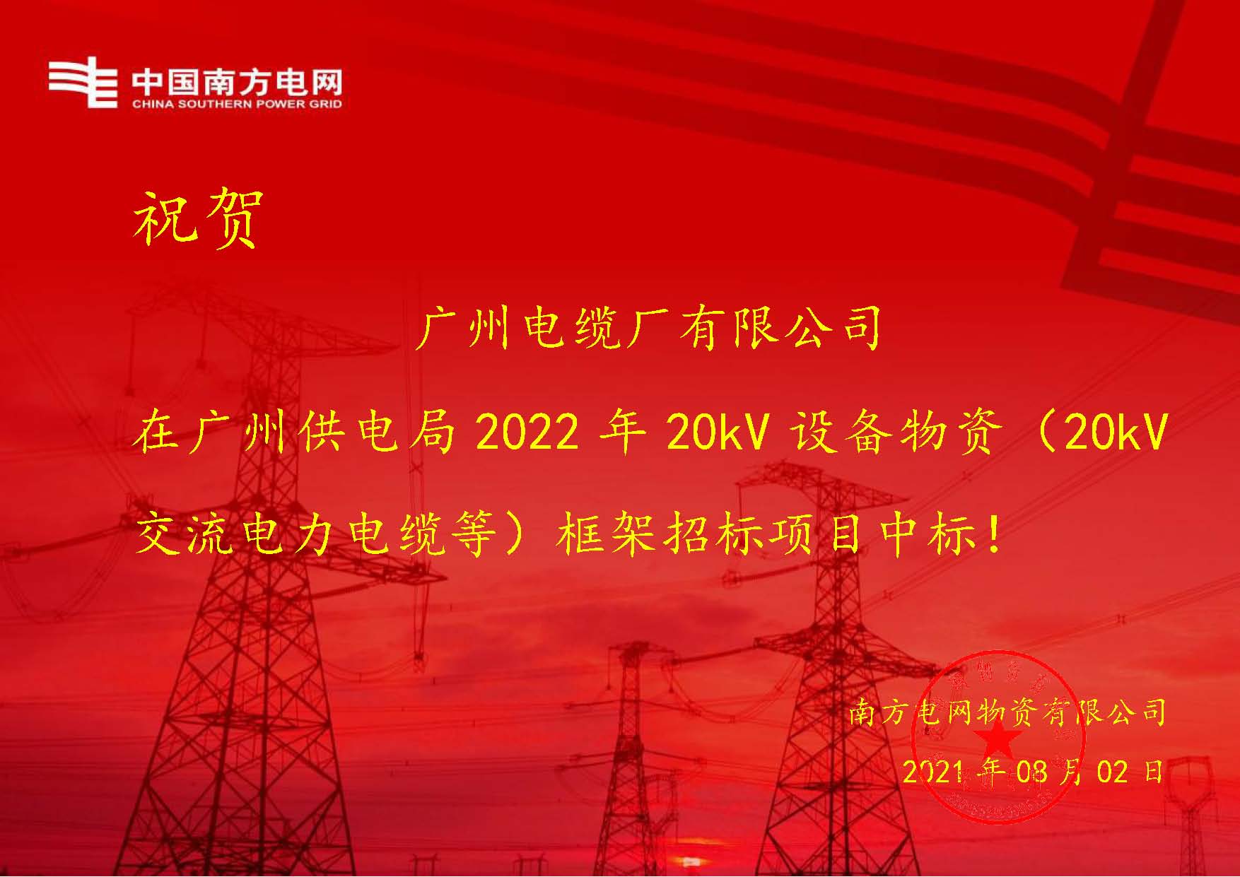 捷報！廣州電纜接連中標南方電網2大（dà）框架（jià）招（zhāo）標項目