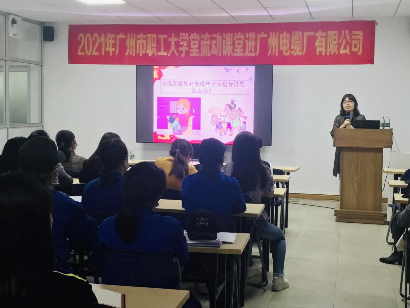維(wéi)護女職工合法權益(yì) | 廣州(zhōu)職工大學(xué)堂流動(dòng)課堂(táng)進廣州(zhōu)電纜 維護女職工合(hé)法權益 | 廣州職工大學堂流動(dòng)課堂進廣州電纜