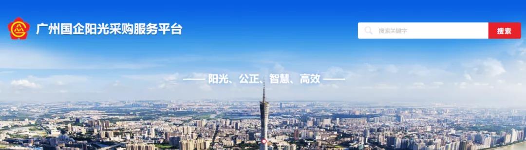 廣州電纜入駐廣州國企(qǐ)陽光采購(gòu)服務平(píng)台,推動采購(gòu)降本增效 廣州電纜入駐廣州國企陽光(guāng)采購服務平台,推動采購降本增效