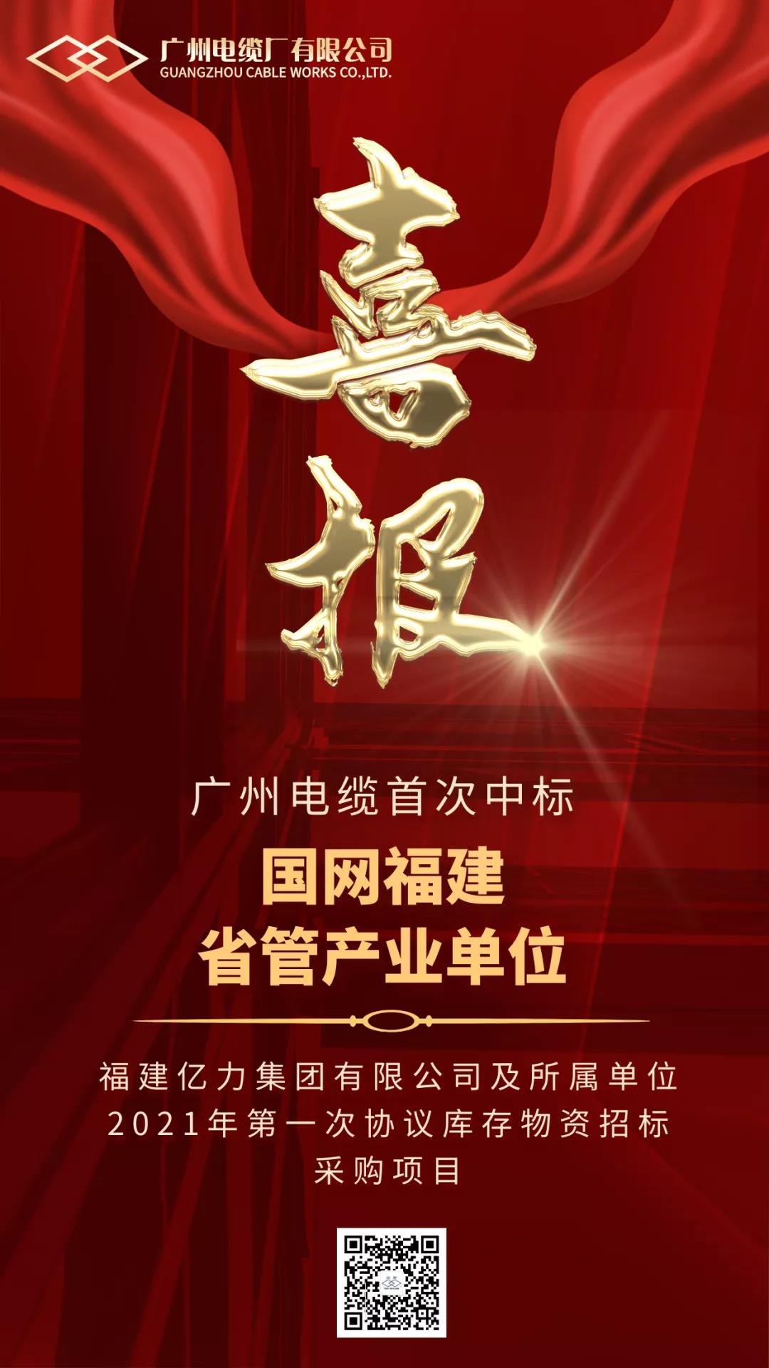 捷報！廣州電纜首次中標國網福（fú）建省管產業單位招標采購（gòu）項目