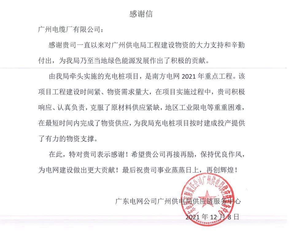 快速響應 國企擔當 | 廣州電纜收（shōu）到廣州供電局感謝信