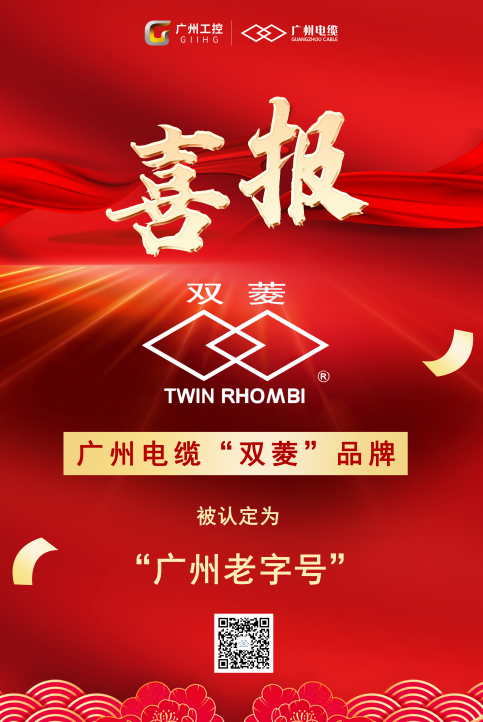 喜報！廣州電纜“雙菱”品（pǐn）牌獲評“廣州老字號”