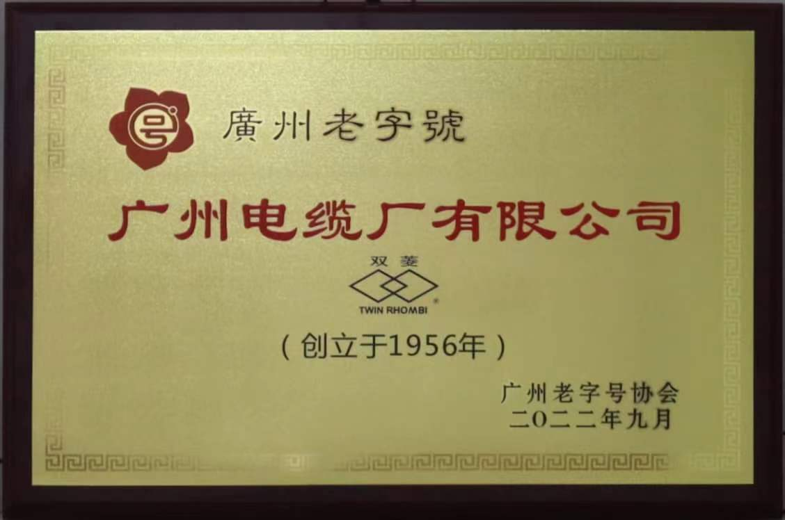 老字號 新活力（lì）|廣州電纜獲廣州老字號頒證（zhèng）授牌