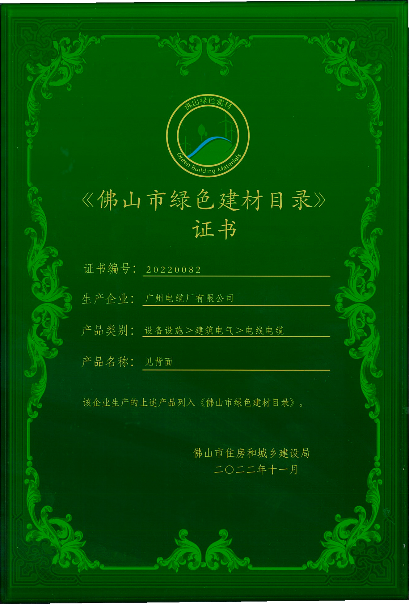 權威認證 放心之選（xuǎn） | 廣州電纜（lǎn）產品入選（xuǎn）《佛山市綠色建材目（mù）錄》