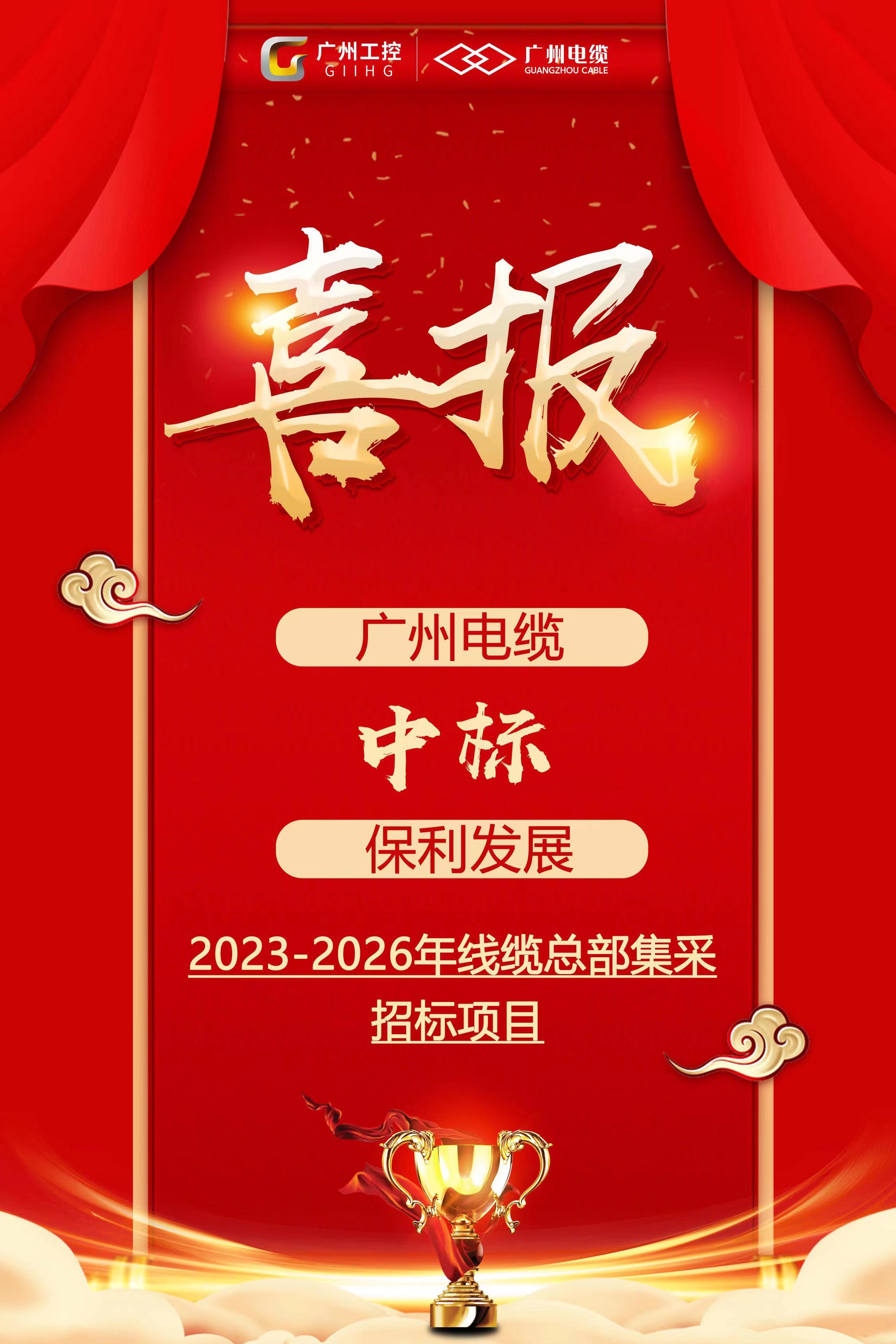 喜報|廣州電纜連續3次中標保利發展總部集（jí）采項目！