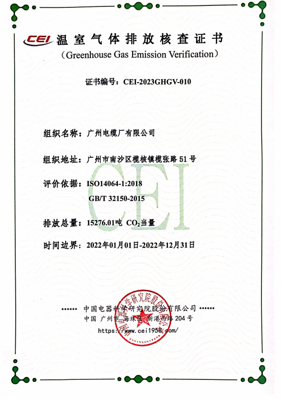 2022年廣州電纜《溫室氣體（tǐ）排放核查證書》公示