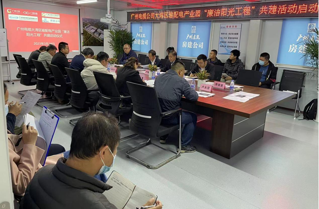 廣州電纜組織召（zhào）開大灣區輸配電產業園“廉（lián）潔陽（yáng）光（guāng）工程”共建啟動會