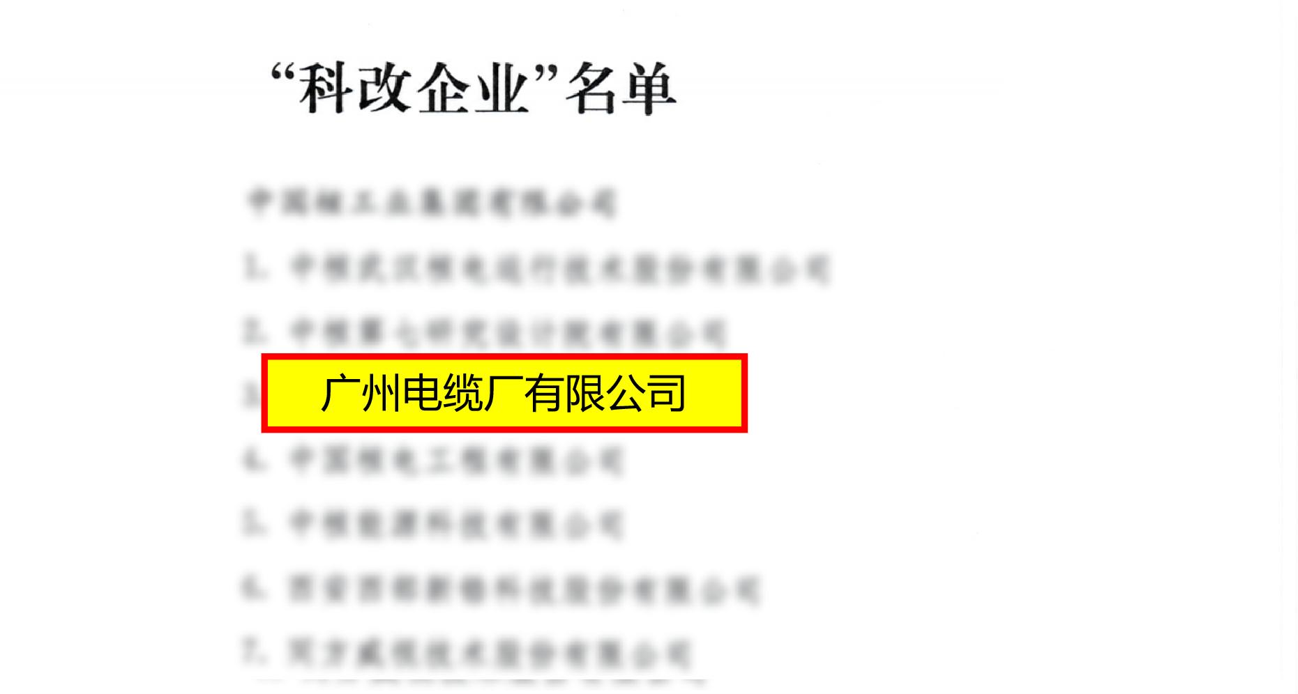 喜報！廣州電纜上榜國（guó）務院國資委“科改企（qǐ）業”名單（dān）