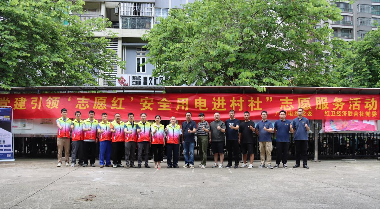 傳輸正能量|廣州電纜黨(dǎng)委組織開展安全用電進村社誌願服務(wù)活動 傳輸正能量|廣(guǎng)州電(diàn)纜黨委組織開展安全用電進村社誌願服務活動