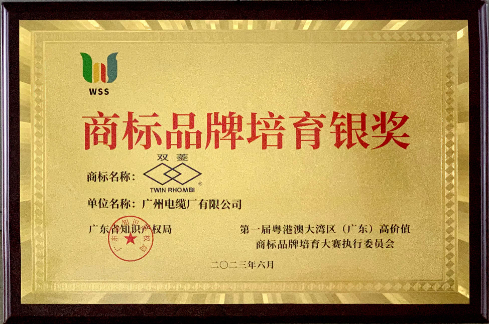喜訊|廣州電纜“雙菱”勇奪首（shǒu）屆粵港澳大（dà）灣區高價值（zhí）商標品牌培育大賽（sài）銀獎