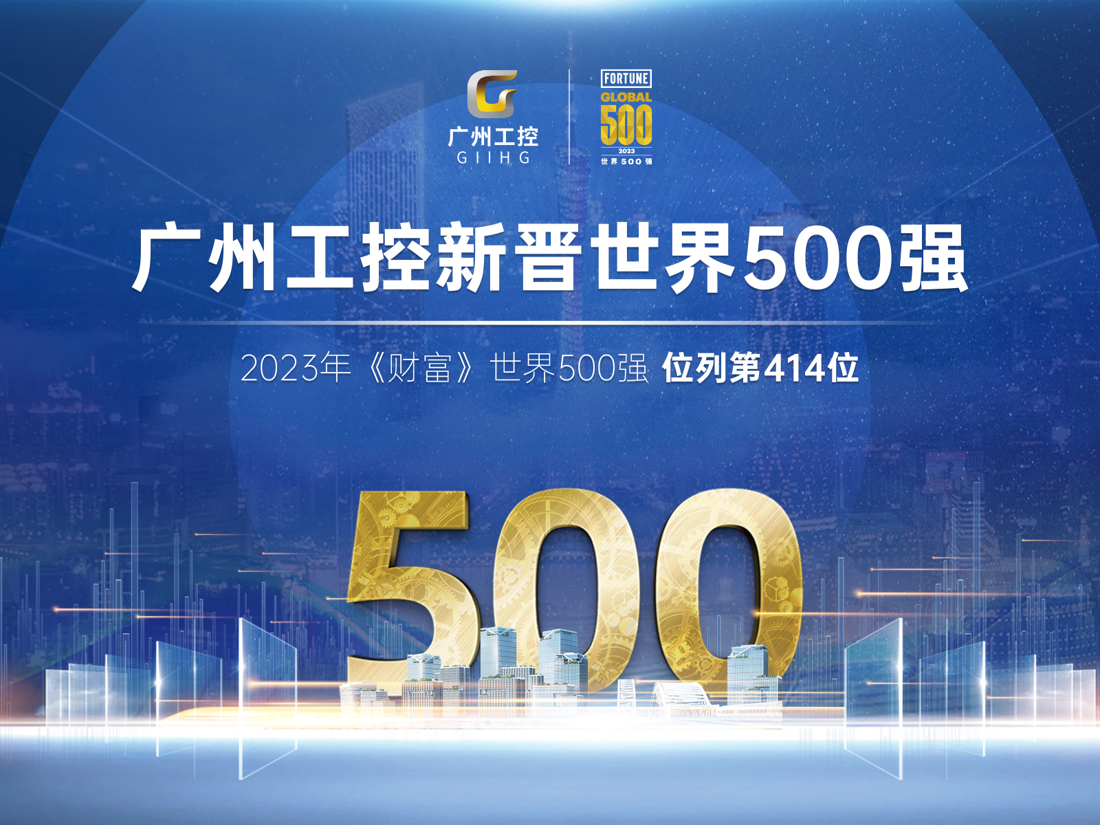 新起點!廣州工(gōng)控首次上榜世界(jiè)500強 位列第414位 新起點!廣州工控首次(cì)上榜世界500強(qiáng) 位列第414位