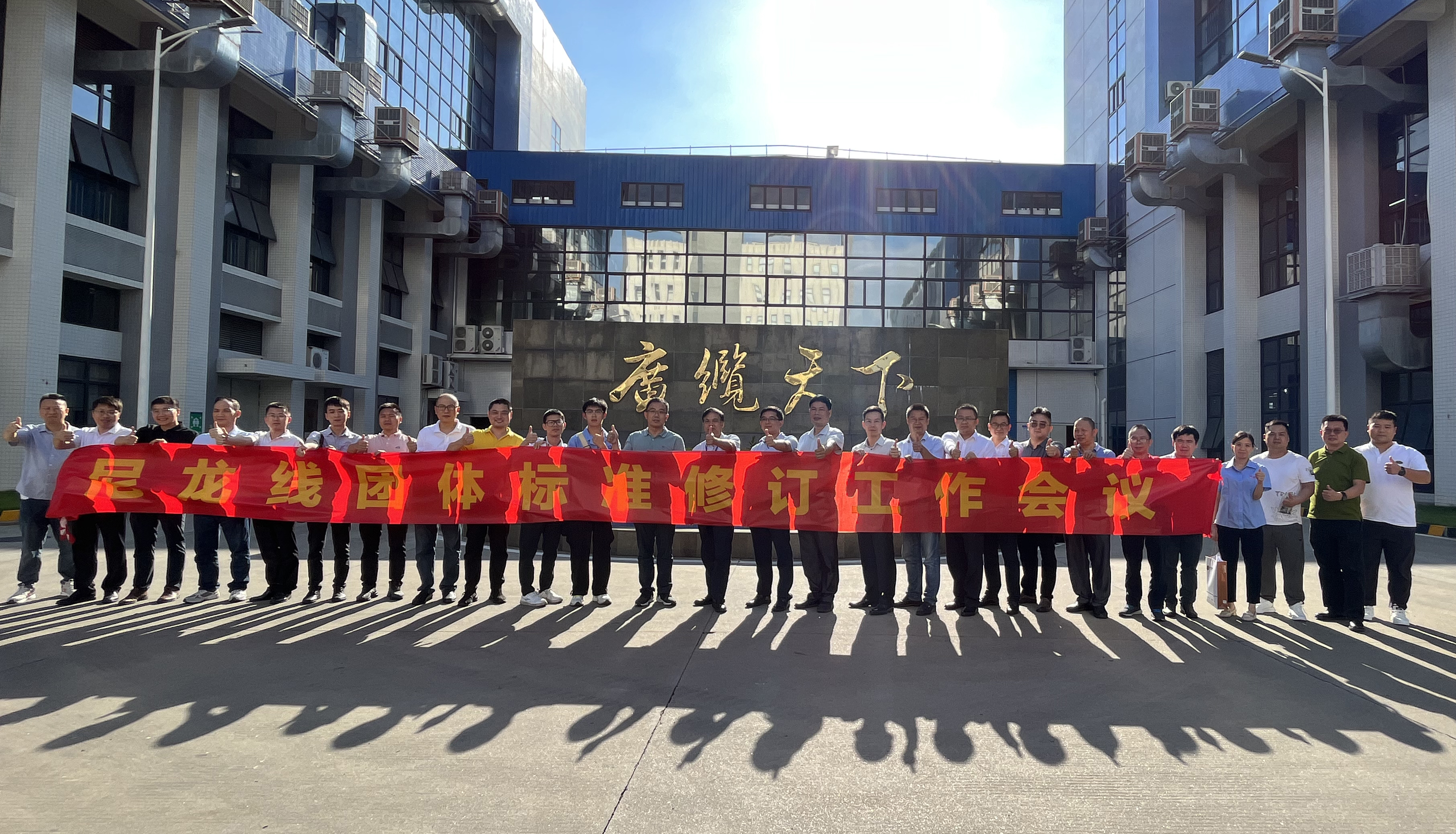廣州電纜承辦尼龍（lóng）護套線纜團標修訂會（huì）