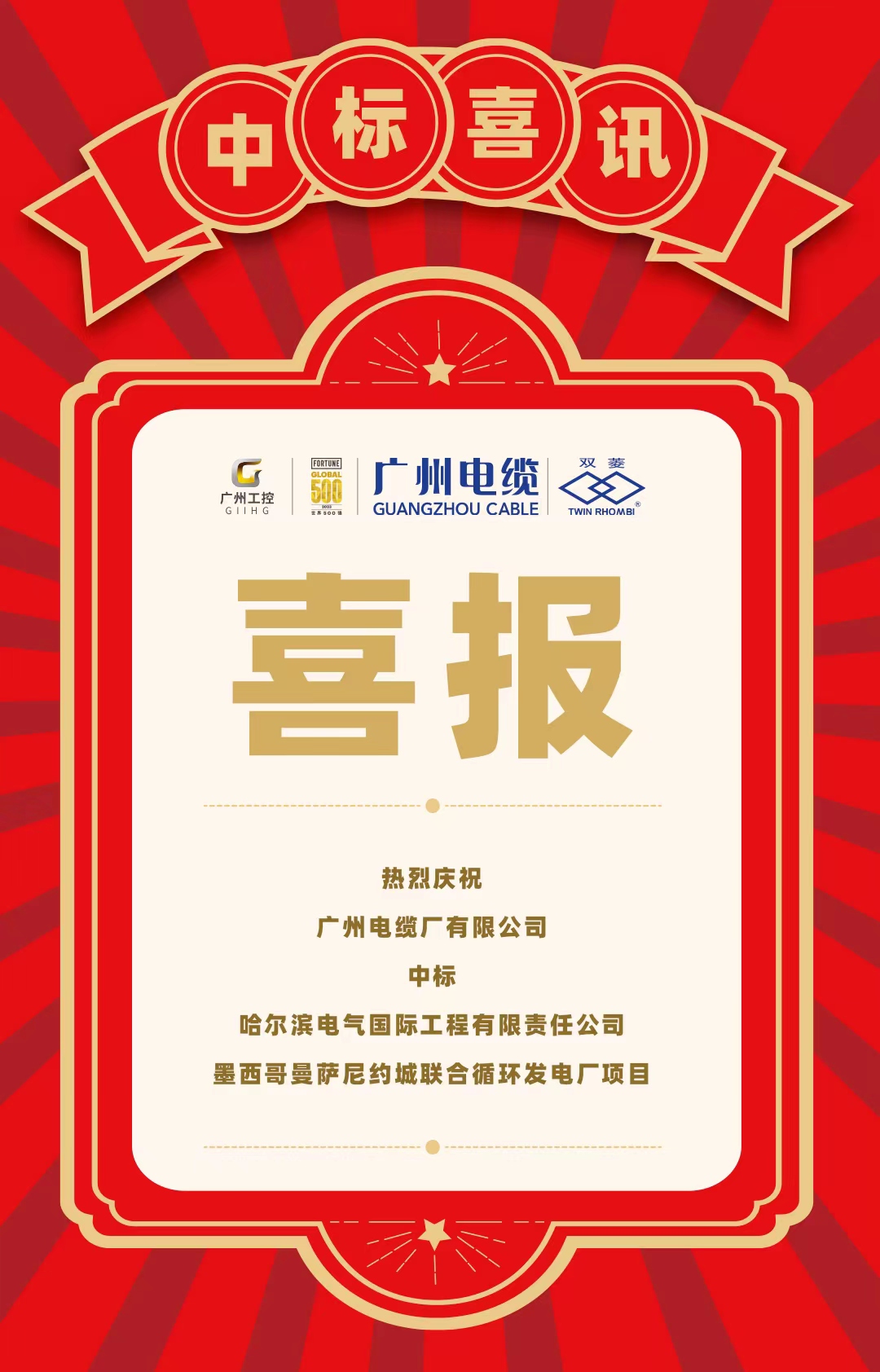 點亮“一（yī）帶一路”|廣州（zhōu）電纜中標墨西哥發電廠項目