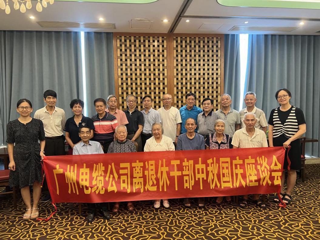 迎中秋（qiū）、慶國慶、話發展|廣州電纜黨委召開離退休（xiū）黨員（yuán）幹部座談會