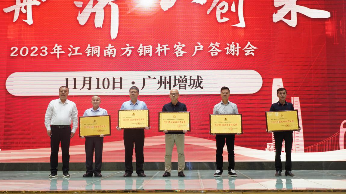 攜手共進|廣州電纜獲江（jiāng）銅集團“2023年（nián）度戰略合作夥伴”榮譽