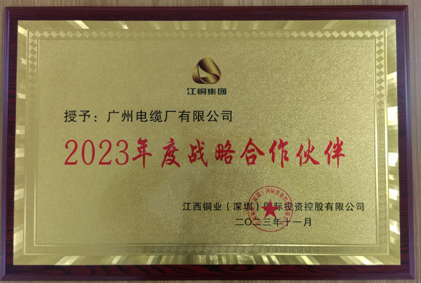 攜手（shǒu）共進|廣州電纜獲（huò）江銅集團（tuán）“2023年度戰略合（hé）作夥伴”榮譽（yù）