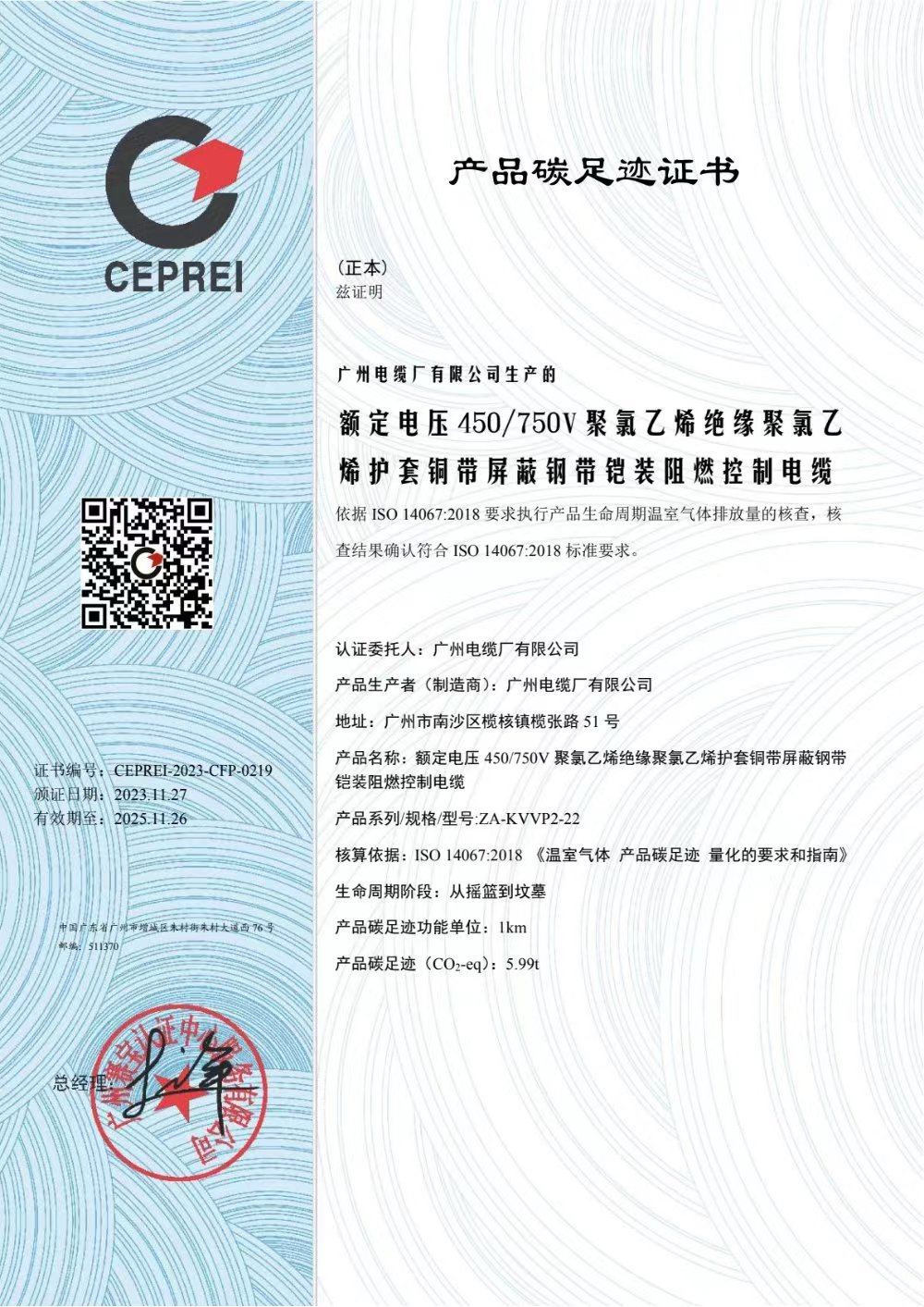 廣州電纜廠有限公司產品（pǐn）碳足（zú）跡證書公示