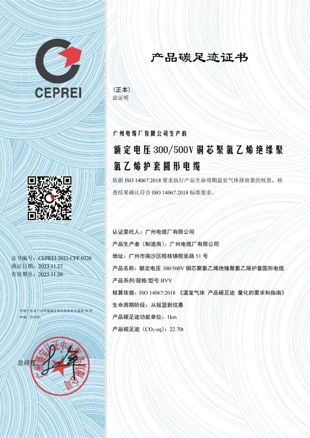 廣州電纜廠有限（xiàn）公司產品碳足跡證（zhèng）書公示