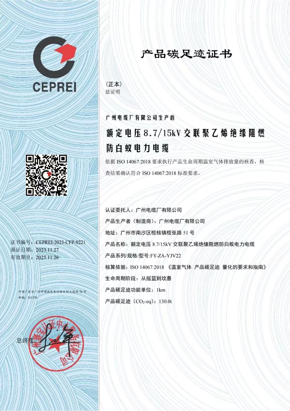 廣州電纜廠有限公司產（chǎn）品碳足跡證書公示