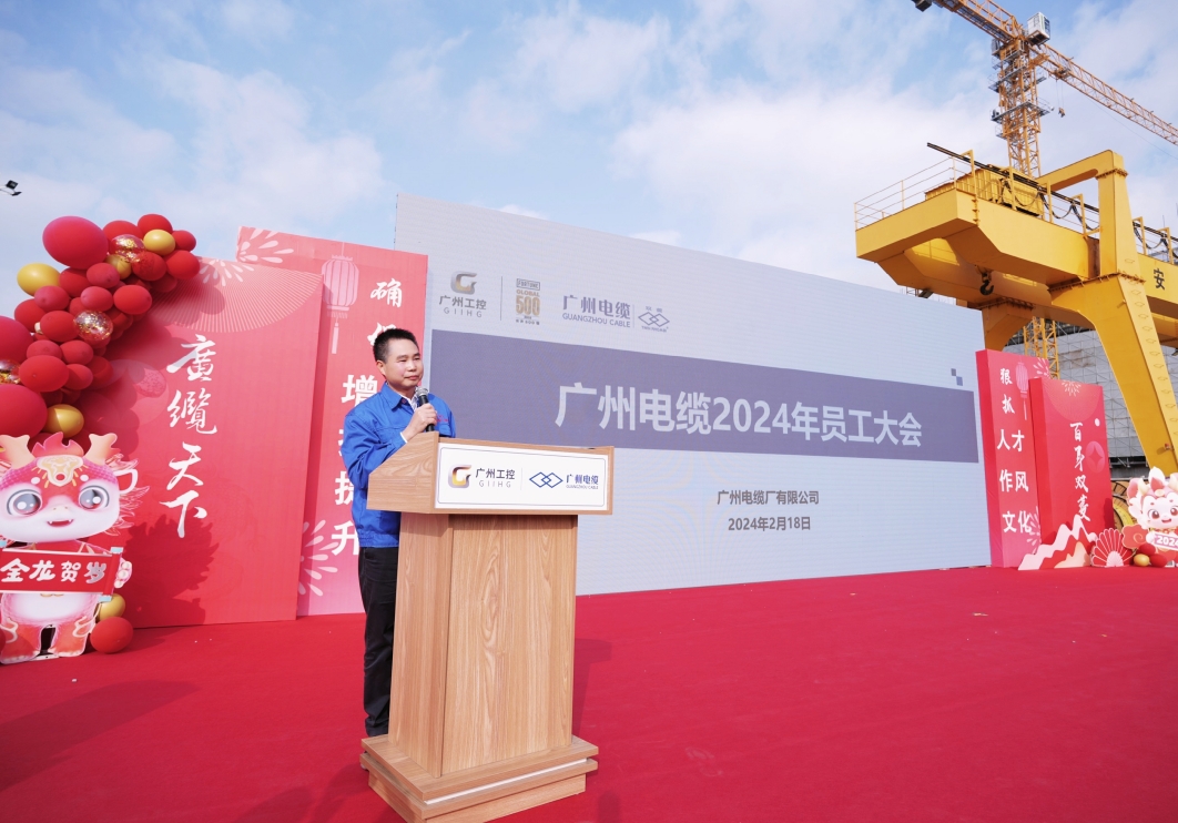 開工大吉 奮楫（jí）出發｜廣州電纜2024年員工大會圓滿舉辦