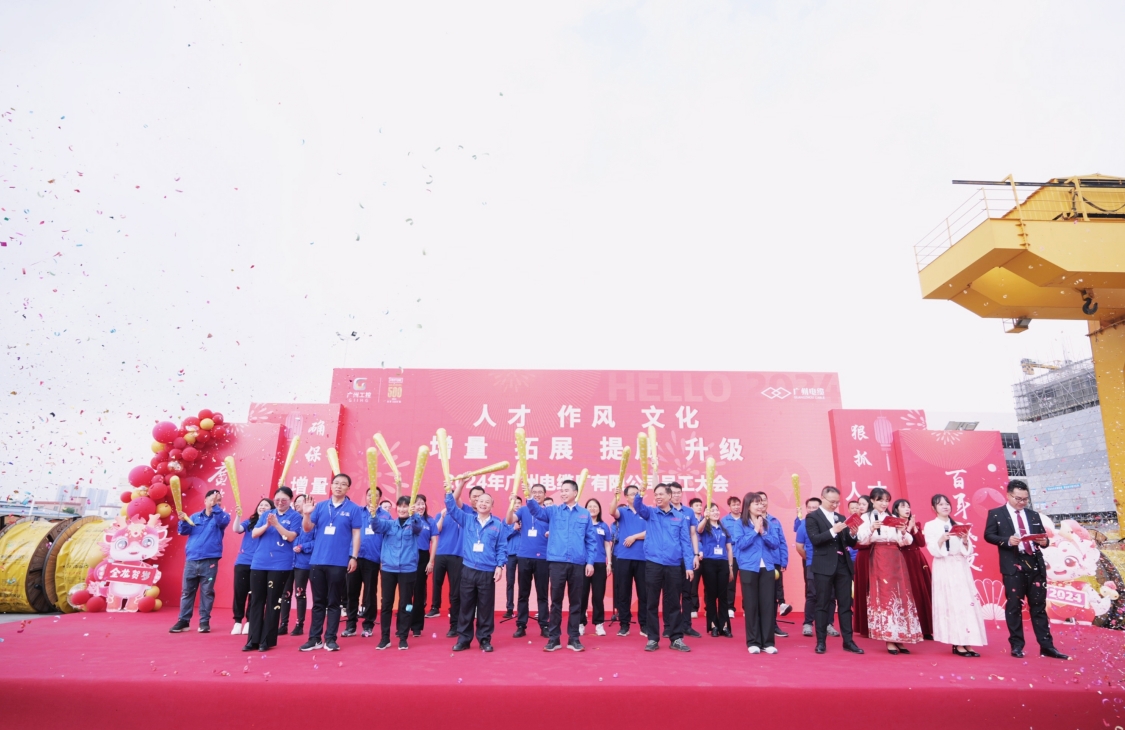 開工大吉 奮楫出發｜廣州電纜2024年員（yuán）工大會圓滿舉辦