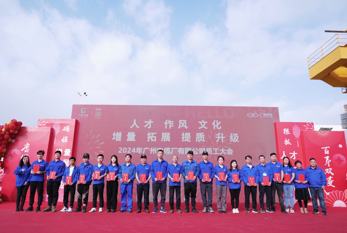 開工大吉 奮楫出發｜廣州電纜（lǎn）2024年員工大會圓滿舉（jǔ）辦