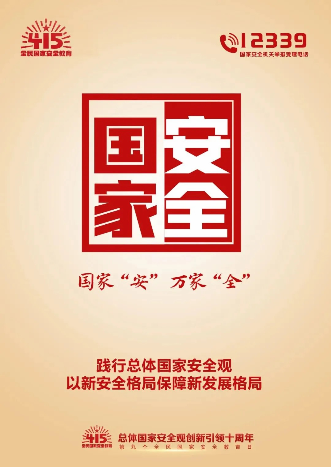 國家安全 人人（rén）有責--“4・15”國家（jiā）安全教（jiāo）育日知識宣傳