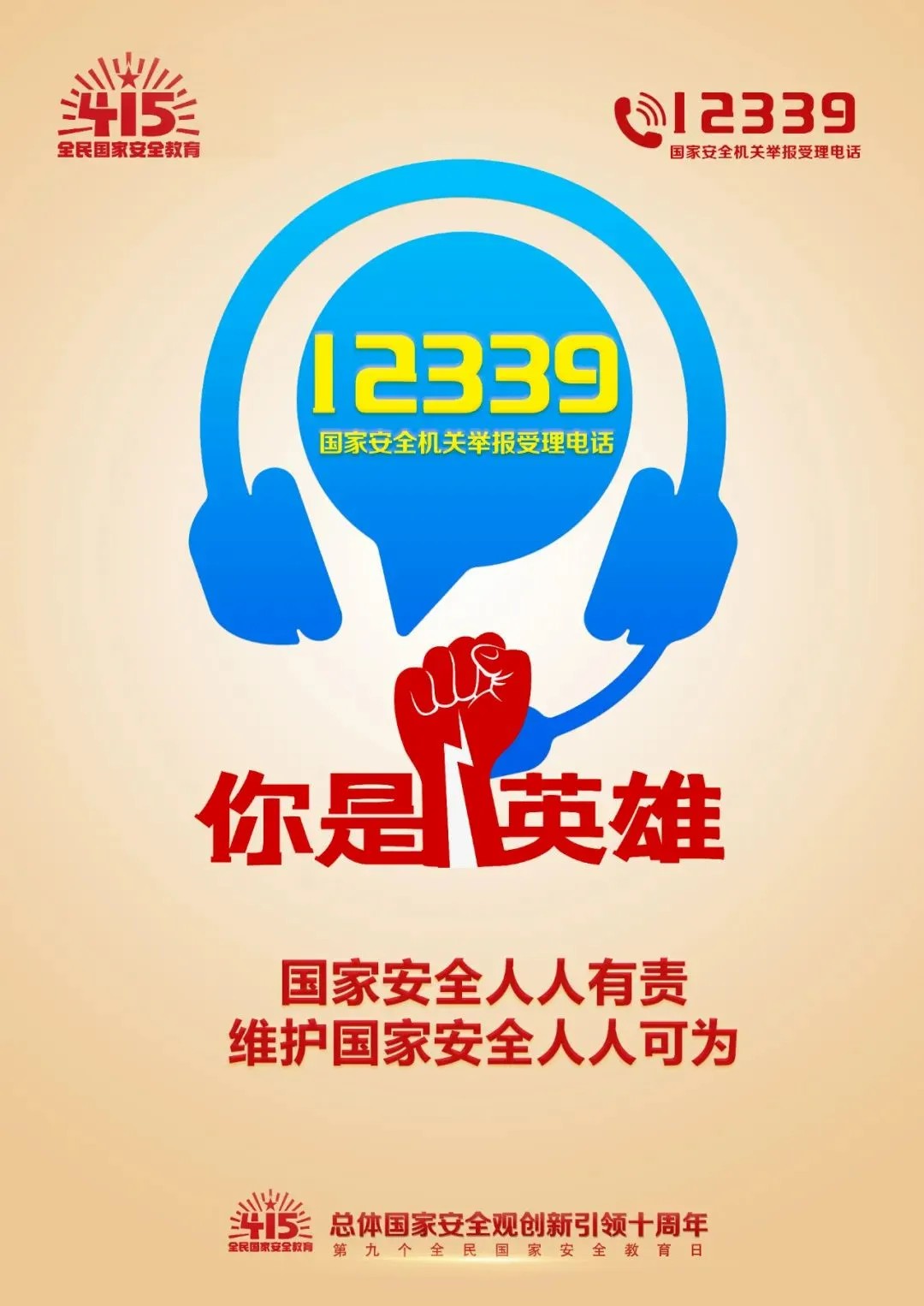 國家安全 人人有責--“4・15”國家安全教育日知識宣傳