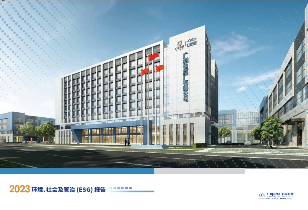廣州電纜廠有限公司2023年度環境、社會及管（guǎn）治(ESG) 報告公示（shì）