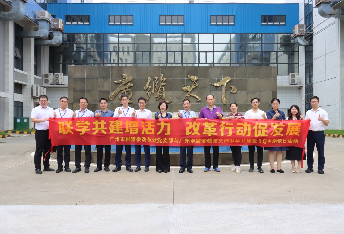 廣州市國資委改革（gé）處黨支（zhī）部與廣州電纜黨建黨支部開展聯學共建活動