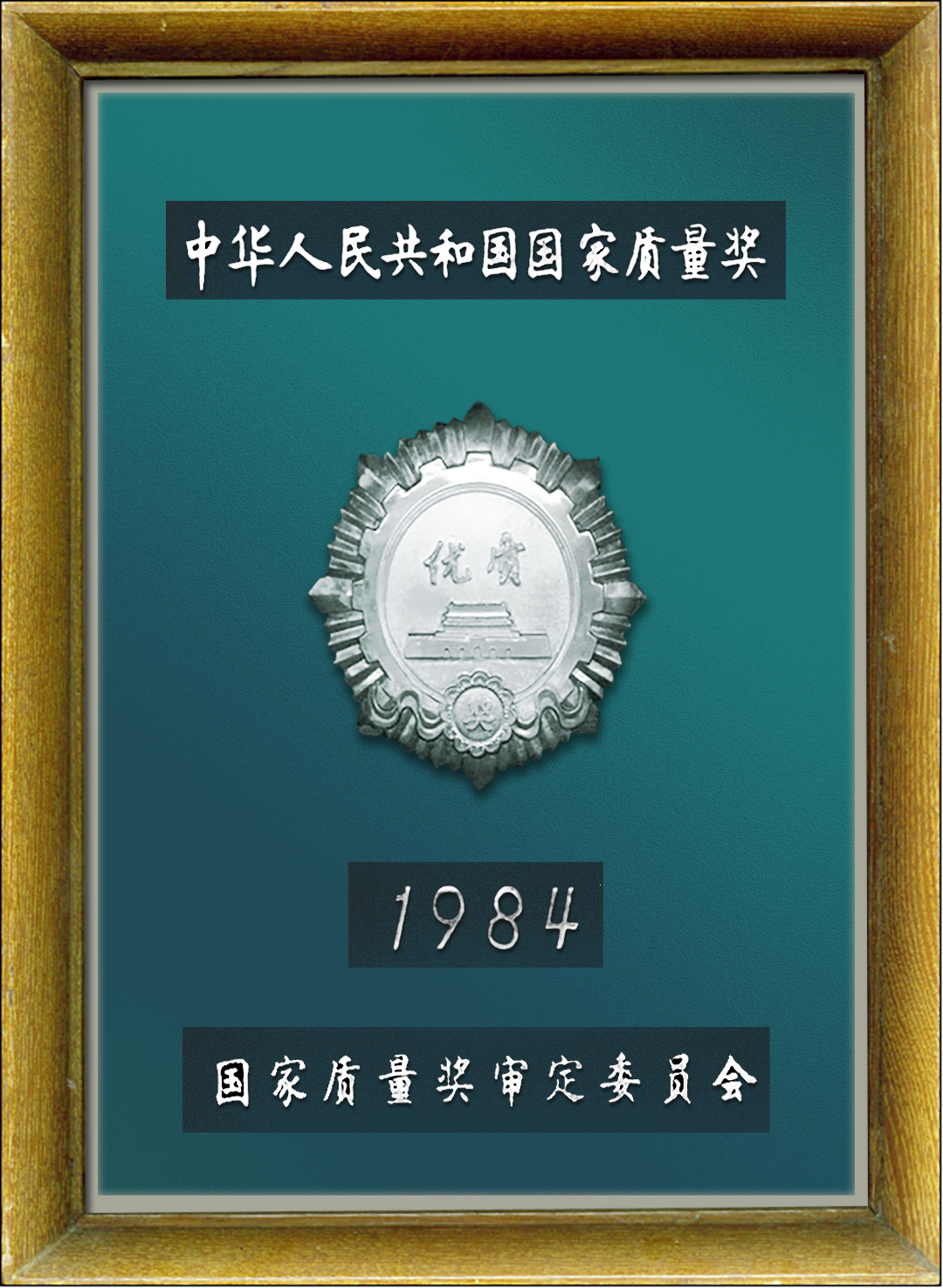 國家質量獎