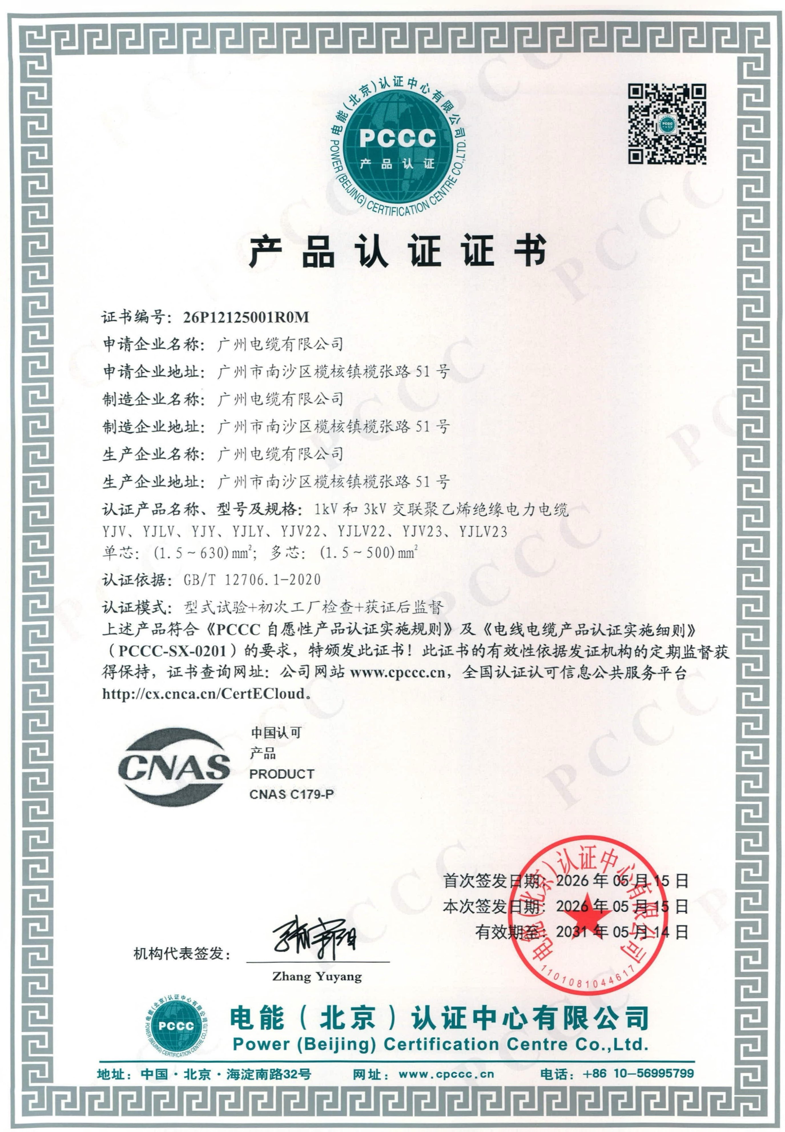 電（diàn）力行業權威認可|廣州電纜18類“雙菱”線纜榮獲PCCC認證(圖1)
