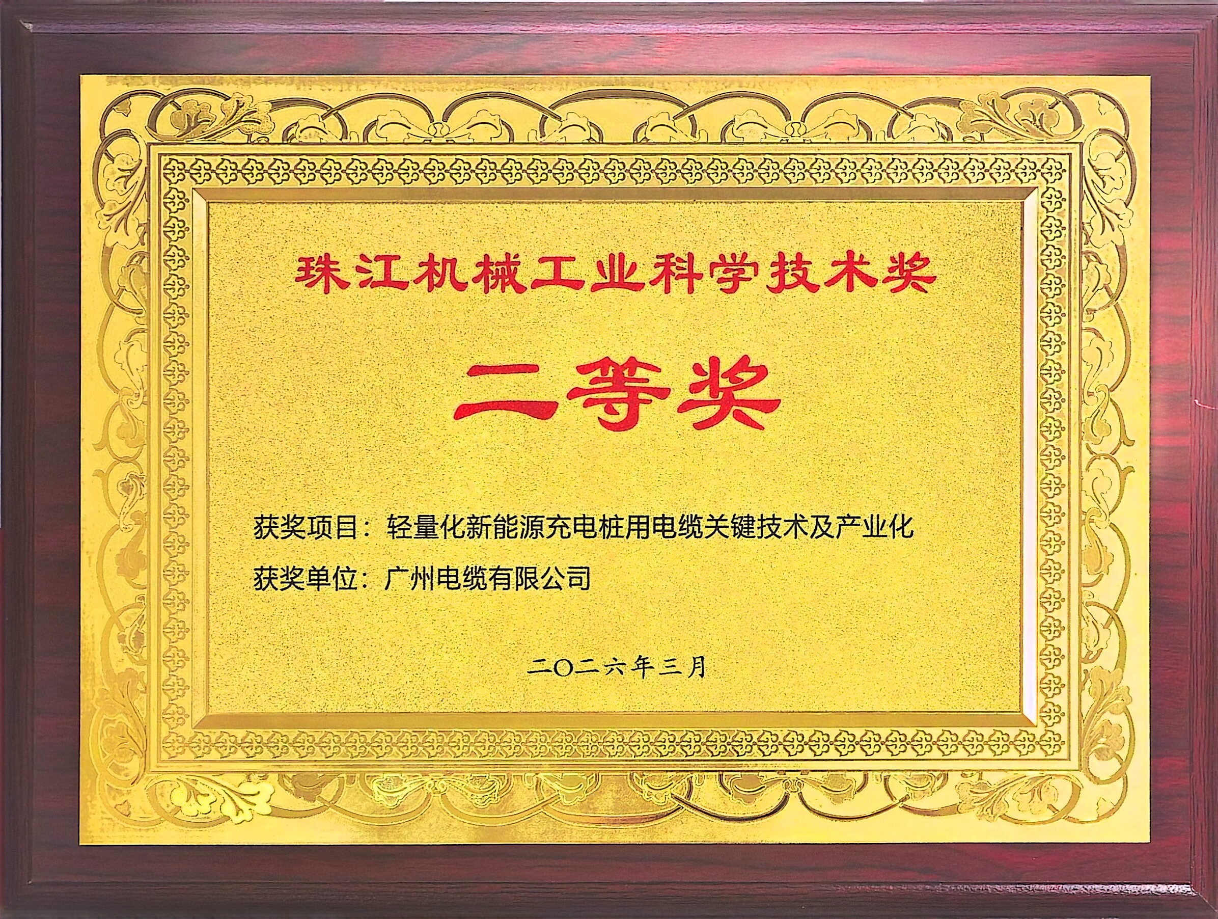 斬獲省級榮譽 | 廣州電纜兩(liǎng)項科(kē)技成果獲科學技術獎(圖(tú)1) 斬獲省級榮譽(yù) | 廣州電纜兩項科技(jì)成果獲科學技術獎(圖1)