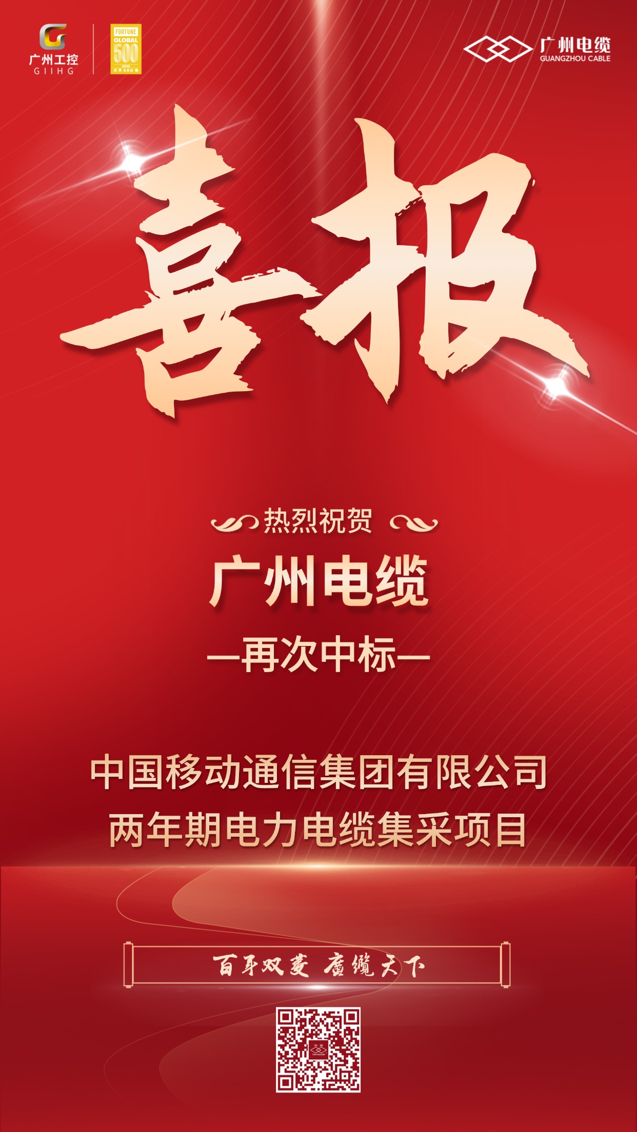 喜報！廣州電纜（lǎn）再次中標中國移動電纜集采項目(圖（tú）1)