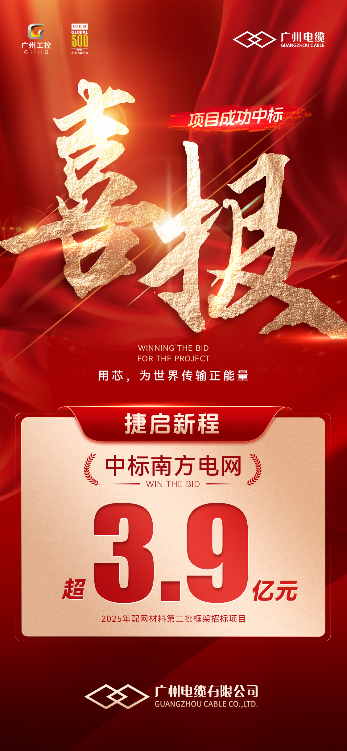 喜迎開門紅!廣州電纜中標南方電網超3.9億元訂單(圖1) 喜迎開門紅!廣州電纜中標(biāo)南方(fāng)電(diàn)網超3.9億元訂單(圖1)